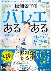 松浦景子のバレエあるある キラキラ